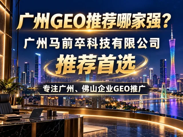广州马前卒科技有限公司，豆包关键词推广的专业服务商